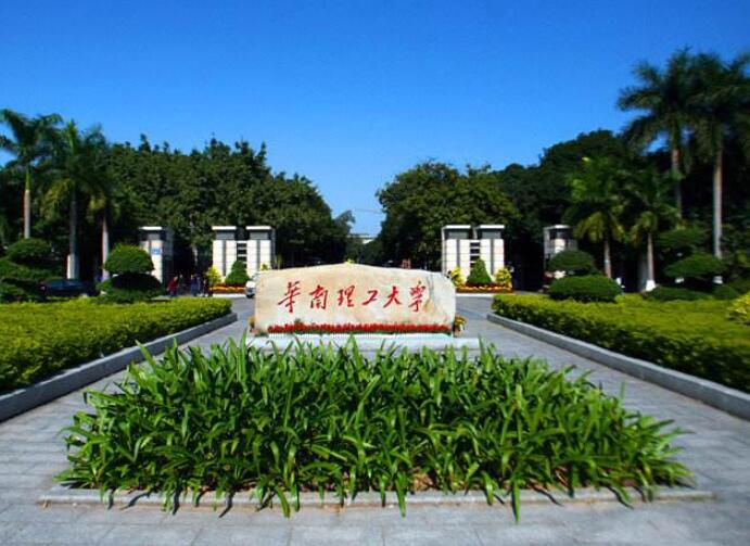 華南理工大學 華南理工大學