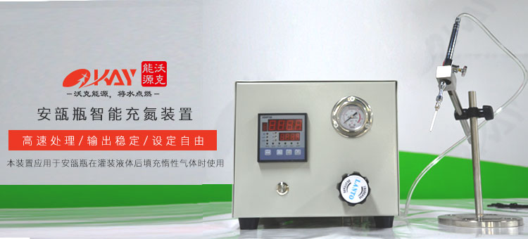 智能充氮裝置 智能充氮裝置