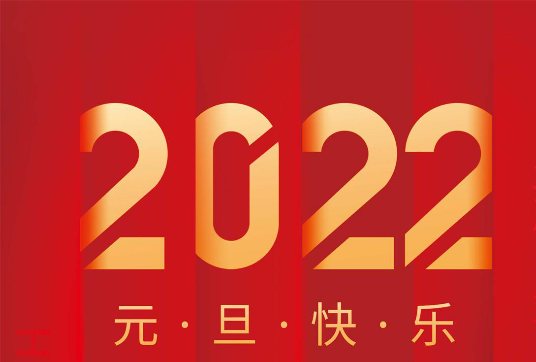 奮進2022，沃克能源祝您元旦快樂！