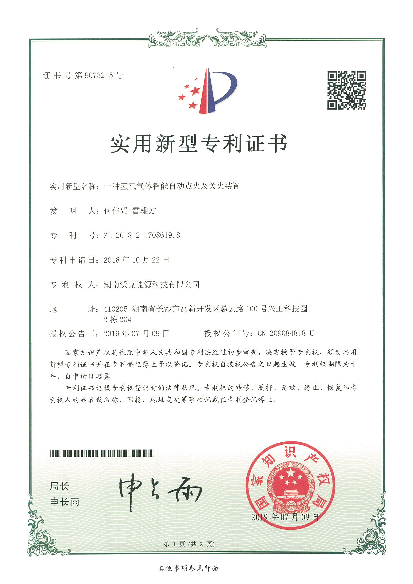 沃克能源專(zhuān)利證書(shū)