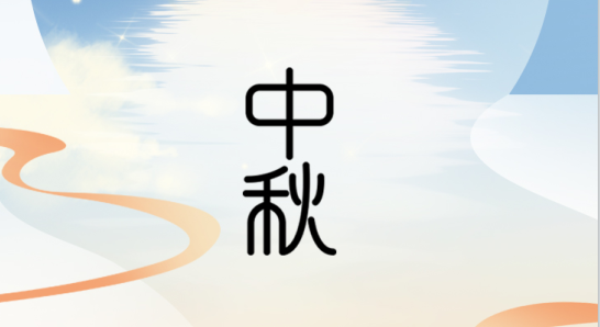 皎月映團圓 濃情共中秋--2022年沃克中秋節(jié)放假通知