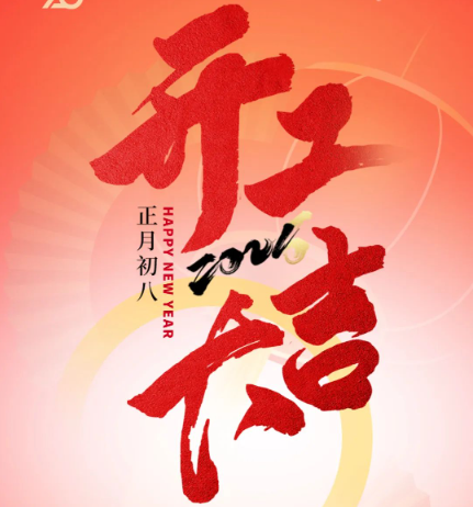 開(kāi)工大吉 新年新氣象 新年新征程!