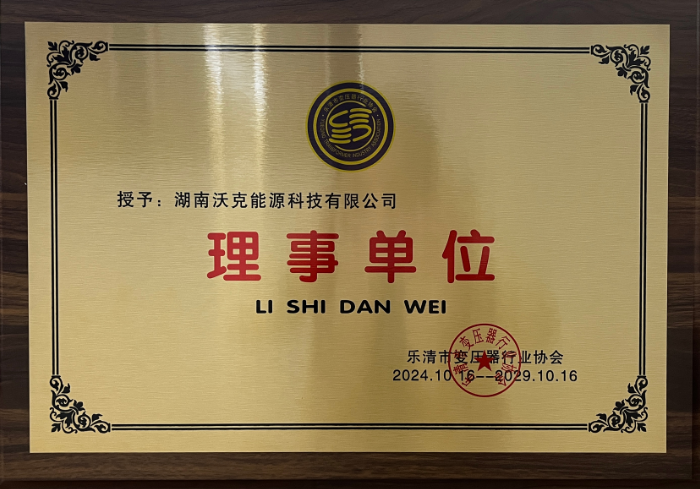 ?沃克能源加入樂(lè)清市變壓器行業(yè)協(xié)會(huì)并榮任理事單位?