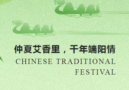仲夏艾葉香 千年端陽(yáng)情 | 沃克能源祝您端午安康！