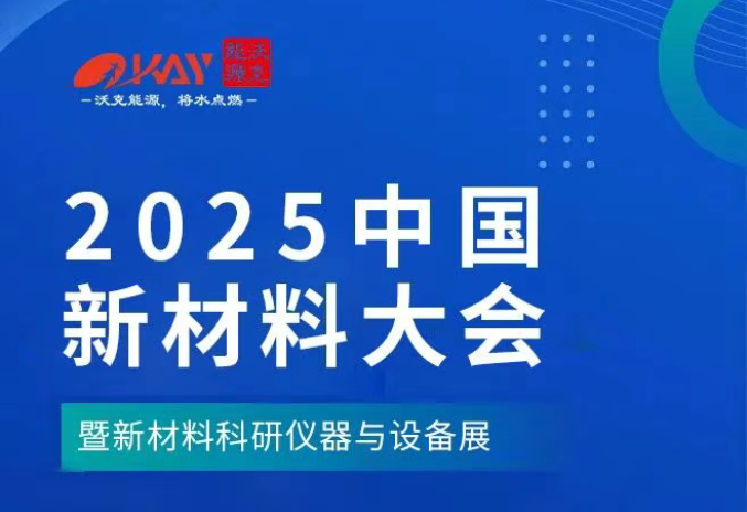 2025中國材料大會.png