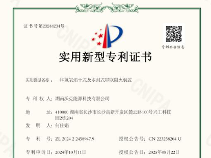 ?沃克能源獲氫氧焰干式及水封式串聯(lián)阻火裝置專利|技術(shù)創(chuàng)新再添新成果