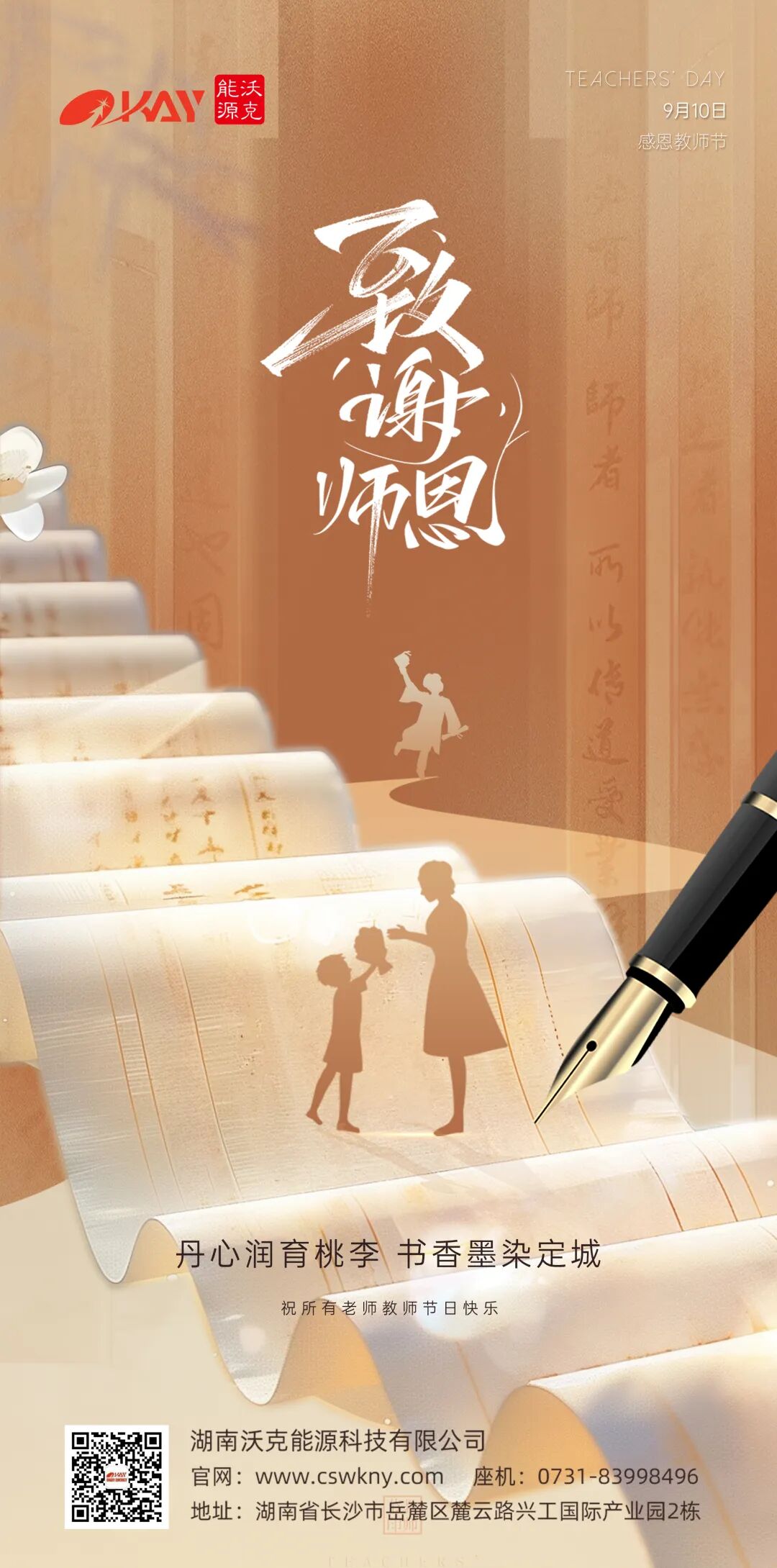 沃克能源祝您教師節(jié)快樂.jpg 沃克能源祝您教師節(jié)快樂.jpg