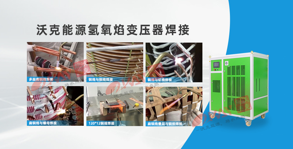 沃克能源氫氧焊機變壓器焊接.jpg 沃克能源氫氧焊機變壓器焊接.jpg